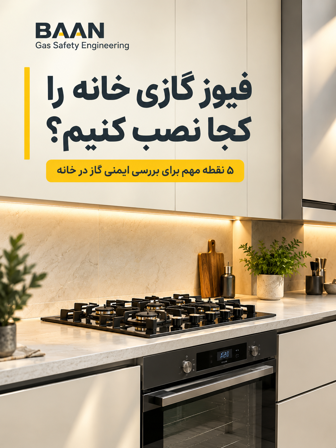 فیوز گازی کجای خانه نصب می‌شود؟ کاربرد و محل نصب